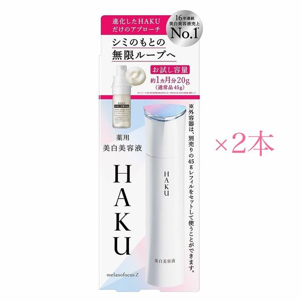 資生堂 HAKU(ハク) メラノフォーカスZ 本体(美白美容液) 20g 2本セット