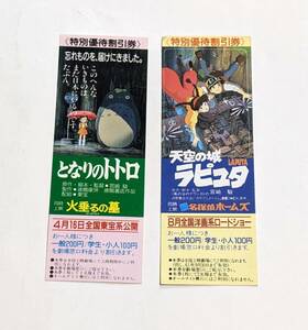 【映画しおり割引券(12)】2枚【 ジブリ④ 天空の城ラピュタ／となりのトトロ (裏面 火垂るの墓) 】