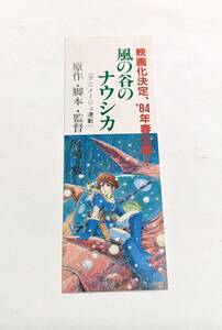 【映画しおり型(68)】宮崎駿【 風の谷のナウシカ 】84年春公開 ＊裏面 「ホルス」宮崎駿