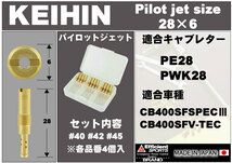 ポッシュフェイス POSH Faith パイロットジェットセット KEIHIN ケイヒン PE28/PWK28 #40#42#45 各4個入り 755090-10_画像2