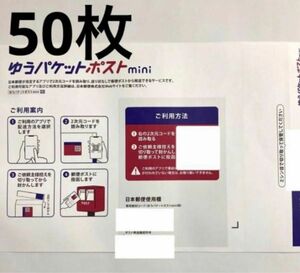 ゆうパケットポスト ミニ mini 専用封筒 50枚 