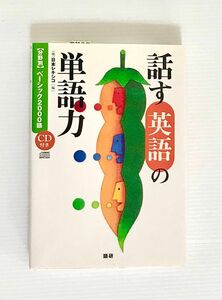 【話す英語の単語力】ベーシック2000語　CD付き