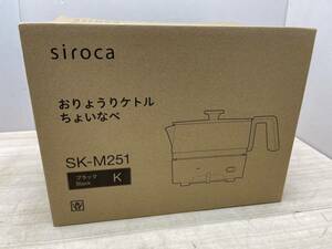 送料無料S84380 siroca おりょうりケトル ちょいなべ SK-M251 ブラック シロカ 未使用