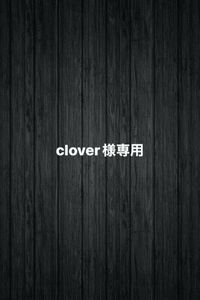 clover様専用