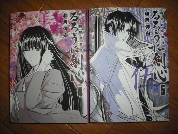 るろうに剣心　文庫版　4巻5巻　2冊セット　送料無料♪