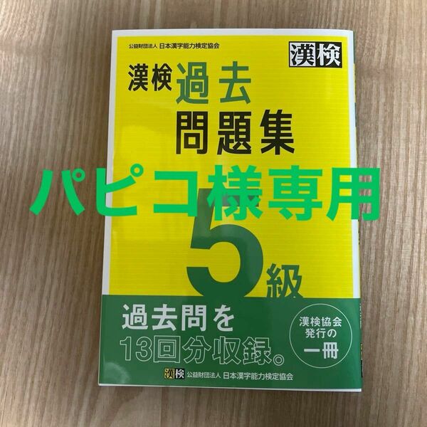 漢検　５級　過去問題集 日本漢字能力検定協会