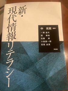 新　現代情報リテラシー