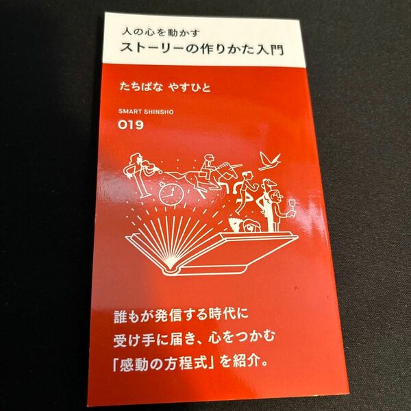 人の心を動かす ストーリーの作りかた入門 (スマート新書) （新書）