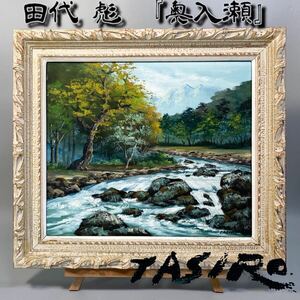 【真作】田代彪「奥入瀬」油彩 F10号 極彩色傑作 額付絵画 師:堅山南風 院展研究会員 風景画 美術品