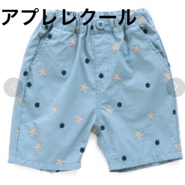 アプレレクール 刺繍 ハーフパンツ