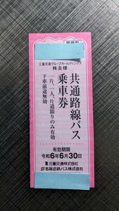 三重交通　株主優待券「共通路線バス乗車券」1-9枚