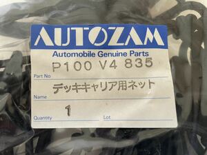 オートザム　AZ-1 SUZUKI キャラ　純正デッキキャリア用ネット、　P100V4835 今回のみこの値段にします。