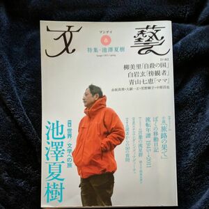 文藝　特集:池澤夏樹　文芸 2011年 春号（河出書房新社）　ブンゲイ 春季