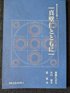 真壁仁とともに/東北文化の広場3/斎藤たきち　木村迪夫　星寛治/東北芸術工科大学 東北文化研究センター発行/東北学/農民詩人