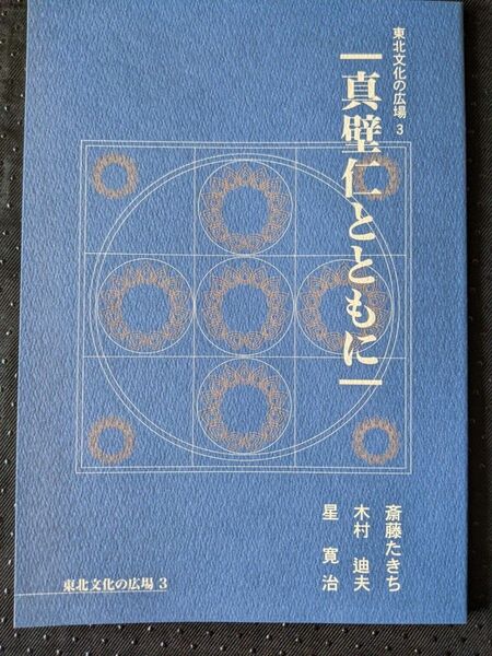 真壁仁とともに/東北文化の広場3/斎藤たきち　木村迪夫　星寛治/東北芸術工科大学 東北文化研究センター発行/東北学/農民詩人