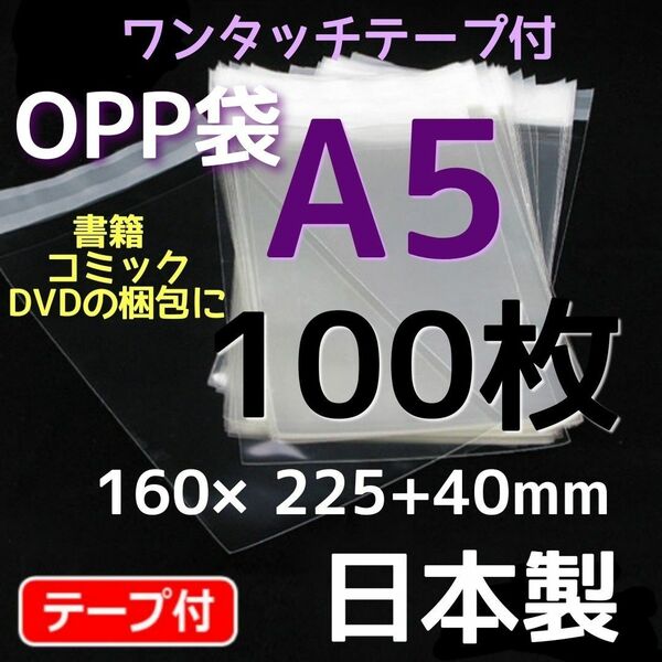 書籍 コミック DVD袋 opp袋 テープ付 a5 透明袋 透明封筒 梱包資材