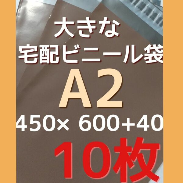 450×600 ㎜ 大きい宅配ビニール袋 a2 特大袋 配送袋 A2サイズ袋