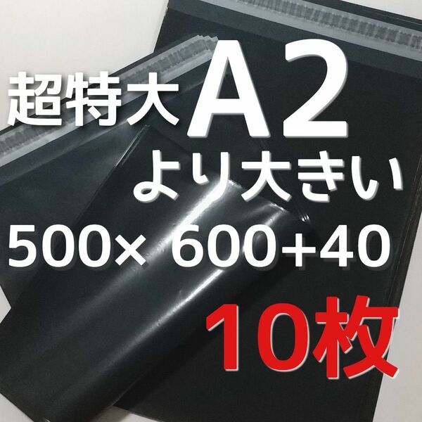 超特大サイズ 500×600 宅配ビニール袋 超特大 宅配袋 丈夫