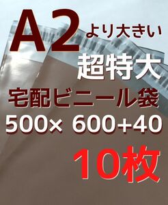 超特大サイズ 500×600 宅配ビニール袋 超特大 宅配袋 丈夫