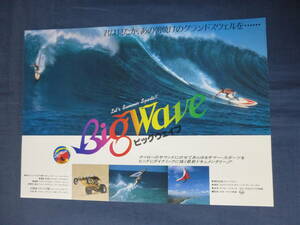 美品◆映画チラシ「ビッグウェイブ」渋谷スカラ座　サーフィン映画　surfing　主題歌・山下達郎　BigWave　ドキュメンタリー