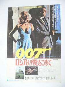 映画チラシ【007/ロシアより愛をこめて】松竹セントラル他/ショーン・コネリー