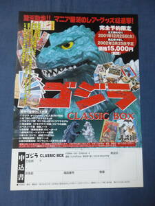 美品◆映画(邦画)チラシ「ゴジラ　CLASSIC BOX」予約申込書A4チラシ　2001年　特撮映画　GODZILLA