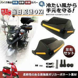 [送料無料] ハンドルガード ナックルガード バイク用 カブ ハンド スクーター ハンドルカバー カスタマイズ 防寒防風 雨対策 飛び石ガードの画像1