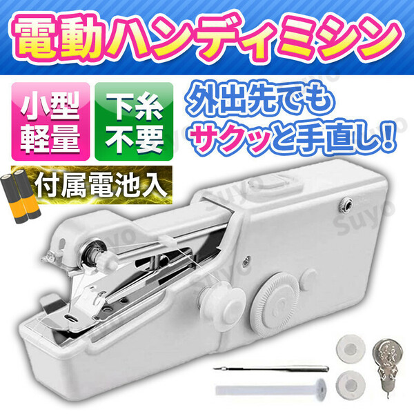 ハンドミシン 電動ハンディミシン コンパクト ポータブル 裁縫 小型 軽量 手芸 道具 手持ち 裾上げ デニム ステッチ シルク 携帯 時短 簡単