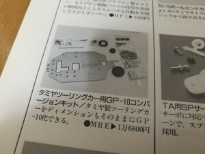 【当時物】MRE タミヤ 1/10 ツーリングカー用(TA01,TA02用) GP-10コンバージョンキット 新品未開封 TAシャーシをGP化出来る希少キット