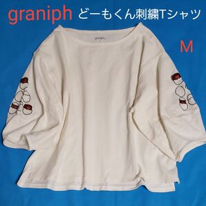 graniph どーもくん 刺繍 Tシャツ オフホワイト 白 7分袖 バルーン袖 M 綿 NHK キャラクター コラボ グラニフ