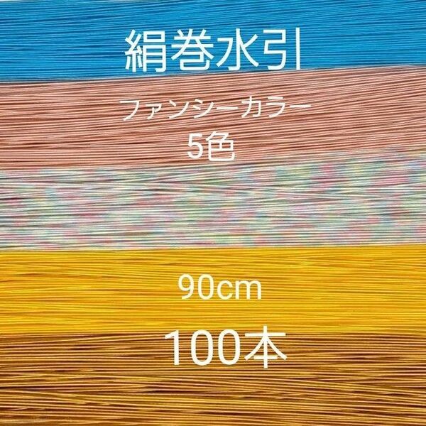 絹巻水引 100本 国産 5色 水引素材 ファンシーカラー 水色 ソメイヨシノ たまご色 レインポー からし色 キュート 絹水引