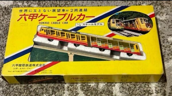 【新品・未開封】六甲ケーブルカー 100分の1スケールモデル 鉄道模型 六甲摩耶鉄道　日立製作所 六甲ケーブルカー 鉄道模型 