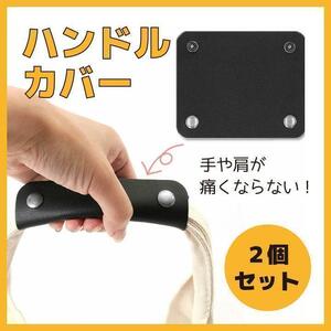 持ち手　ハンドルカバー　ブラック　カバン　2個セット　PUレザー　持ち手カバー