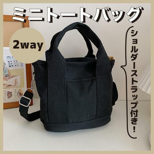 ミニトートバッグ　トートバッグ　2way　ショルダーバッグ　ブラック