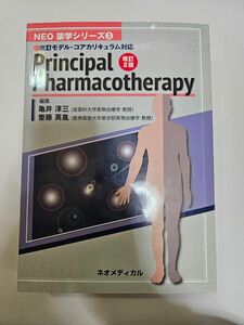 Principal Pharmacotherapy (NEO 薬学シリーズ 3)