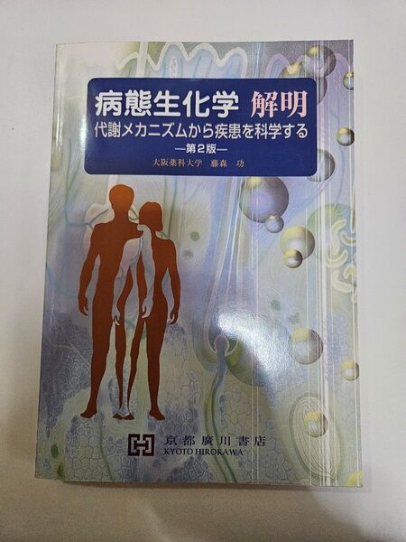 病態生化学 解明 第2版 代謝メカニズムから疾患を科学する