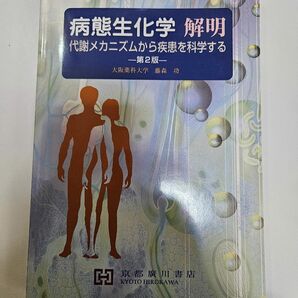 病態生化学 解明　第２版　代謝メカニズムから疾患を科学する