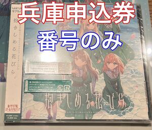 ラブライブ 蓮ノ空 ラブライブ 蓮ノ空 CD 抱きしめる花びら 2nd 兵庫公演 神戸会場 2次申し込み券 申込券 付き シリアル 番号のみ通知 3