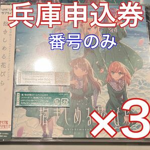 ラブライブ 蓮ノ空 ラブライブ 蓮ノ空 CD 抱きしめる花びら 2nd 兵庫公演 神戸会場 2次申し込み券 申込券 付き シリアル 番号のみ通知 3枚の画像1