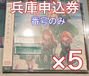 ラブライブ 蓮ノ空 ラブライブ 蓮ノ空 CD 抱きしめる花びら 2nd 兵庫公演 神戸会場 2次申し込み券 申込券 付き シリアル 番号のみ通知 5枚