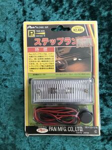 当時物 PAN ステップランプ 12V バックランプ バックフォグ 旧車 レトロ 街道レーサー 昭和 GX71 ソアラ 絶版車 ハイソカー 80s ケンメリ