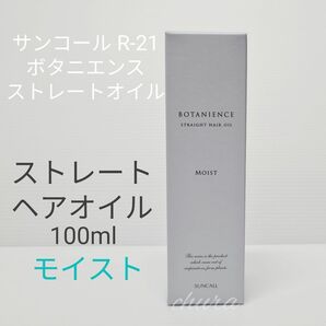 【新品未開封】サンコール R-21ボタニエンス ストレートヘアオイル モイスト