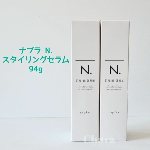 箱入り正規品【2本セット】ナプラ N. エヌドット スタイリングセラム 94g