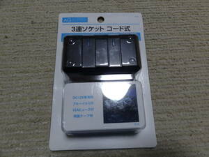 未使用　槌屋　ヤック　3連ソケットコード式　 DC12V ブルーイルミ付き　AQセパ3ソケットＳ15　10A 電装品　増設　便利　たこ足　分岐