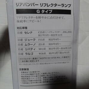 未使用 LEDリフレクターランプ レッド 赤色 セレナＣ25系 ハイウエイスター20G20S ジューク ムラーノ リバティ ラルゴ 未使用の画像2