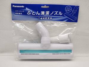 160 Panasonic　ふとん清潔ノズル　掃除機用　パナソニック　未開封品
