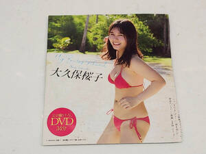 ★☆非売品DVD [ 大久保桜子 ] プレイボーイ 2020年12号]/雑誌付録DVD/34分/未使用品☆★