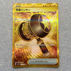 改造ハンマー UR sv6 132/101 ポケモンカード ポケカ