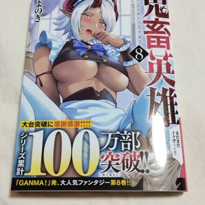 鬼畜英雄 8巻 よのき 帯付き 未読品 送料無料 ノヴァコミック 2024年4月25日新刊の画像2