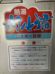 ねっとう君　株式会社ニッポー技研